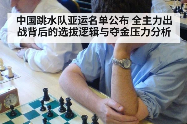 中国跳水队亚运名单公布 全主力出战背后的选拔逻辑与夺金压力分析