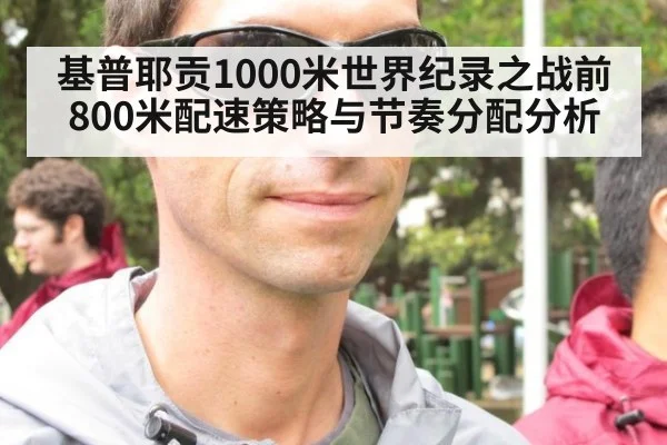 基普耶贡1000米世界纪录之战前800米配速策略与节奏分配分析