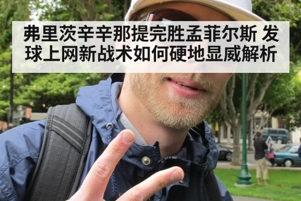 弗里茨辛辛那提完胜孟菲尔斯 发球上网新战术如何硬地显威解析