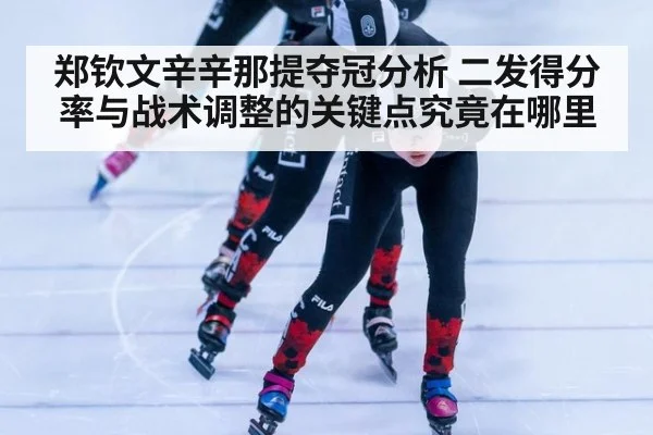 郑钦文辛辛那提夺冠分析 二发得分率与战术调整的关键点究竟在哪里