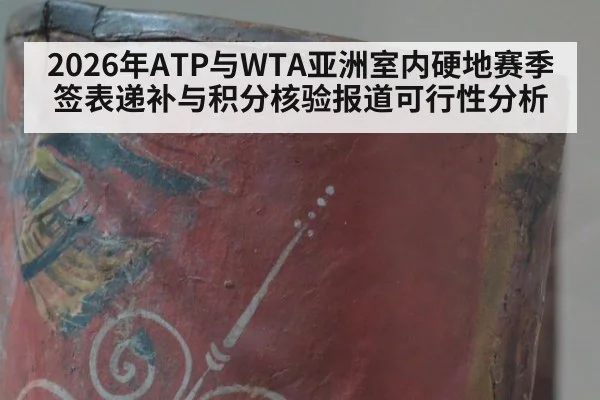 2026年ATP与WTA亚洲室内硬地赛季签表递补与积分核验报道可行性分析